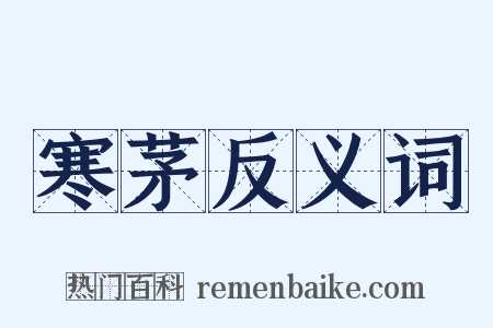 寒茅反义词是什么意思的图片